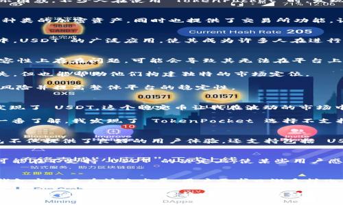 TokenPocket 是一个热门的数字钱包，广泛应用于加密货币交易和资产管理。虽然它支持多种数字资产的存储与交易，但许多用户仍对其缺少 USDT（泰达币）表示困惑。不少人在使用 TokenPocket 时，发现 USDT 的支持并不如市场上其他主流钱包广泛。那么，究竟 TokenPocket 为什么没有 USDT 呢？本文将对此进行详细探讨。

TokenPocket 简介
TokenPocket 是一款去中心化的数字资产钱包，主要特点包括用户友好的界面、快速的交易速度和对多种数字货币的支持。它使得普通用户能够轻松地管理不同种类的加密资产，同时也提供了交易所功能，让用户随时随地进行交易。这一切都让 TokenPocket 成为了一款极具吸引力的产品。

USDT 的背景
USDT（Tether）是一种稳定币，其价值与美元挂钩，通常被用作加密市场的“避风港”。由于其流动性极高，USDT 在数字货币市场的使用十分普遍，尤其是在交易所中。USDT 的广泛应用，使其成为许多人在进行加密货币交易时的首选货币。

为何 TokenPocket 不支持 USDT
1. **技术限制**：TokenPocket 需要与不同区块链网络进行连接，而 USDT 目前在多个区块链上都有发行，包括以太坊、波场、EOS 等。如果 TokenPocket 在兼容性上存在问题，可能会导致其无法在平台上支持 USDT。

2. **战略选择**：TokenPocket 可能优先选择支持市场上其他相对比较冷门或新兴的数字资产，以吸引特定用户群体。这种战略选择虽然可能导致 USDT 的缺失，但也能帮助他们构建独特的市场定位。

3. **合规问题**：鉴于稳定币在全球范围内的法规日益严格，TokenPocket 可能面临合规风险，因此选择不支持 USDT。从长远来看，这种选择或许可以减少法律风险并提高整体平台的稳定性。

我个人的经历
作为一位数字货币爱好者，我的加密货币旅程始于几年前。当时我对交易的每一个细节都感到无比兴奋。然而，比特币和以太坊的波动让我常常感到焦虑，直到我发现了 USDT。这个稳定币让我在波动的市场中能够保有一份宁静。每当我决定将资金转移至稳定币以规避风险时，USDT 总是我的首选。

然而，当我首次使用 TokenPocket 时，我却发现它不支持 USDT，心中一阵失落。我的第一反应是：“为什么这么受欢迎的钱包会没有一个如此重要的资产？”经过一番了解，我发现了 TokenPocket 选择不支持 USDT 的多种原因。虽然初期的不支持让我感到不解，但随着我对平台功能的逐步深入了解，我开始意识到它的价值。

其他钱包的选择
在无法使用 USDT 的情况下，我决定使用其他支持 USDT 的钱包。市场上有许多钱包在这方面表现优异，例如 Trust Wallet、MetaMask 和阿康钱包。这些钱包不仅提供了良好的用户体验，还支持包括 USDT 在内的多种加密资产。尤其是 Trust Wallet，其易用性让我倍感惊喜。在使用的过程里，我还能够参与 DeFi 项目，极大地丰富了我的数字资产生活。

价值与选择的多样性
TokenPocket 不支持 USDT 的背后，反映出市场竞争的另一面。在数字资产管理日益多样化的今天，用户有权选择最适合自己的数字钱包。尽管 TokenPocket 可能在不支持 USDT 的决定上，使某些用户感到失望，但也不可否认它在链上交易和资产管理方面的独特优势。

结语
虽然 TokenPocket 目前不支持 USDT 这一稳定币，但通过对其技术背景、市场定位及合规性的深入分析，我们可以理解其背后的决策逻辑。不可否认的是，数字钱包市场正在快速发展，用户需求日渐多样化，投资者们在选择钱包时也逐步向灵活性和安全性寻求更多的选项。在未来，或许我们可以期待 TokenPocket 进行更多的更新与迭代，以更好地满足用户的需求。

无论如何，作为一名对加密世界充满热情的投资者，我依然相信未来会有更多可能性等着我们去探索与发现。无论使用什么钱包，保持学习的态度与合理的风险控制是我们在这个市场中稳定生存的关键。