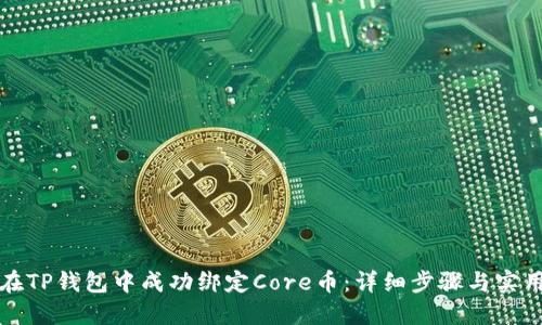 如何在TP钱包中成功绑定Core币：详细步骤与实用技巧