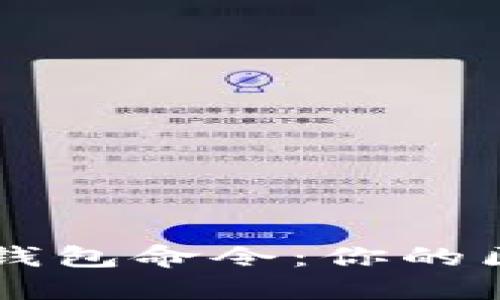 全面掌握以太坊Geth钱包命令：你的区块链之旅从这里开始