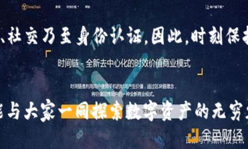 tpwallet能不能多地使用？一文告诉你如何高效利用TP钱包

TP钱包, 多地使用, 数字资产/guanjianci

引言：数字资产时代的来临
随着数字货币的普及，越来越多的人开始关注如何高效管理自己的数字资产。而TP钱包作为一个备受欢迎的数字资产管理工具，吸引了众多用户的目光。作为一个资深的加密货币爱好者，曾经我也曾为如何更好地使用钱包而烦恼。今天，我们就来探讨一下TP钱包是否能够多地使用的问题，以及如何更好地利用这个工具来管理你的资产。

什么是TP钱包？
TP钱包是一款多功能的数字钱包，支持多种区块链资产的存储、转账和交易。它不仅可以安全地存储你的加密货币，还提供了丰富的功能，包括去中心化交易所、NFT市场、DApp（去中心化应用）等。这些功能使得TP钱包不仅仅是一个简单的资产存储工具，而是一个综合性的数字资产管理平台。

TP钱包的多地使用问题
说到多地使用，很多用户可能都会想：TP钱包我能在不同的设备上使用吗？答案是肯定的！TP钱包支持在不同的设备上使用，只需记住你的助记词或私钥。不过，这里的多地使用不仅仅指设备的问题，更涉及到跨地区或跨国使用。

多地使用的优势
在我旅行的过程中，我深刻体会到多地使用数字钱包的便利。比如，当我在国外旅游时，我可以在当地的商家处使用TP钱包直接消费，而不需要兑换成当地货币。这种实时的支付体验让我感受到科技带来的惬意与便利。

如何安全高效地多地使用TP钱包
1. **备份助记词与私钥**：无论你在哪里使用TP钱包，最重要的是备份好自己的助记词和私钥。这样，无论你是换了设备，还是在不同的地方使用，都能够恢复自己的资产。记得我曾经因为没有备份助记词，丢失了一部分资产，至今感到心痛。因此，建议大家一定要把助记词妥善保管。

2. **使用VPN保障安全**：在不同地区使用钱包时，网络安全尤其重要。每当我在公共场所使用TP钱包时，我会打开VPN来保护自己的网络安全。避免数据被黑客攻击，尤其是在使用公共Wi-Fi时，这是个不错的习惯。

3. **定期更新软件**：TP钱包不断在更新中推出新功能，更高的安全性和更多的交互方式。因此，定期更新软件能确保你使用的总是最新的版本，享受更好的体验和安全保障。

使用TP钱包的个人体验
我的第一次使用TP钱包是在一次区块链会议上，会议期间我购买了一些NFT。在签名和支付的过程中，我真切地感受到了去中心化交易的便利。我不需要中介，不需要繁琐的手续，直接通过TP钱包完成交易。这种体验让我更加坚定了对数字货币未来的信心。

如何利用TP钱包进行投资
TP钱包不仅仅是一个支付工具，还是一个投资工具。你可以在其中交易各种数字资产，甚至参与一些初始币发行（ICO）。作为投资者，我认为这是一种不错的投资方式。在选择项目时，一定要认真分析项目的背景和团队，避免盲目跟风。曾经我在一个不成熟的项目上投资时，损失惨重，这让我在之后的投资中更加谨慎。

总结：TP钱包的无限可能
总的来说，TP钱包的多地使用让我们的数字资产管理变得更加便利与灵活。无论你是在不同的设备上使用，还是在国际间旅行时使用，它都能为你提供极大的便利。希望通过今天的分享，大家能够更好地利用TP钱包来管理自己的数字资产，实现财富的增值与保值。

未来展望：TP钱包的持续革新
我相信，随着区块链技术的不断升级，TP钱包将可能会迎来更多的创新。未来的数字钱包将不仅仅局限于资产管理，更可能融入更多的生活场景，如支付、社交乃至身份认证。因此，时刻保持对新技术的关注，善于学习和适应，是我们这代数字资产管理者必备的素质。

结尾：期待与大家分享更多经验
作为一个热爱数字货币的普通人，我希望能通过我的经验与大家分享。在这个变革的时代，我们要学会共享，也要学会保护自己。期待在未来的日子里，能与大家一同探索数字资产的无穷魅力，共同迎接区块链技术带来的美好未来！