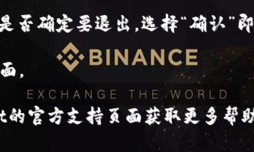 要在TPWallet中退出账号登录，您可以按照以下步骤进行操作：

1. **打开TPWallet应用**：首先，确保您已经打开TPWallet应用。

2. **进入个人中心**：在应用界面的下方，通常会看到一个“我的”或者类似的个人中心的选项，点击进入。

3. **找到退出登录选项**：在个人中心页面，通常会找到“设置”或“退出登录”的选项。不同版本的TPWallet可能会略有不同，但一般在个人资料或设置的页面中可以找到。

4. **确认退出**：点击“退出登录”后，系统可能会弹出确认框，询问您是否确定要退出，选择“确认”即可。

5. **完成操作**：一旦确认，系统将会退出您的账户，并返回到登录界面。

如果您遇到任何问题，可以尝试重新启动应用程序，或者查看TPWallet的官方支持页面获取更多帮助。