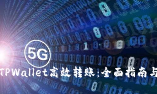 如何使用TPWallet高效转账：全面指南与实用技巧