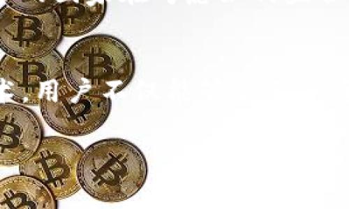 TPWallet 是一个多链数字资产钱包，支持多种区块链的资产管理和交易，包括 USDT。如果你想跨链转移 USDT，TPWallet 确实支持这一功能，但操作过程会有一些注意事项和步骤，以下是相关信息的详细介绍。

什么是 TPWallet？
TPWallet 是一款去中心化数字钱包，提供了多种区块链资产的管理及交易服务。用户不仅可以在钱包中存储和管理其加密资产，还可以进行跨链交易等功能。TPWallet 的设计强调安全性和可用性，使得用户在进行数字货币交易时体验更加顺畅。

跨链转移 USDT 的必要性
跨链转移 USDT 的需求主要源于不同链上资产的流动性。例如，用户可能在以太坊链上持有 USDT，但在另一个链（如 Tron 或者 Binance Smart Chain）上进行交易时，必须将其转移到相应的链上。而跨链转移则为此提供了便利。想象一下，当我在交易某个 DeFi 协议时，我可能需要迅速将我的资产转移到那一条链上，这样才能把我的资金合理使用，这便是跨链交易的重要性。

如何在 TPWallet 中进行跨链转移 USDT？
在 TPWallet 中进行跨链转移 USDT 是相对简单的，用户可以按照以下步骤进行操作：
ol
    listrong下载并安装 TPWallet/strong：首先确保你已经在手机或电脑上安装了 TPWallet，并且创建了自己的钱包账户。/li
    listrong充值 USDT/strong：如果你的钱包中还没有一定量的 USDT，你可以通过交易所等方式充值到 TPWallet。/li
    listrong选择跨链转移功能/strong：在主界面，找到“跨链转移”或“资产转移”的选项，点击进入。/li
    listrong选择源链和目标链/strong：分别选择你要从哪个链转出 USDT 以及目标链。/li
    listrong输入转移数量/strong：填写你希望转移的 USDT 数量，然后确认转移信息。/li
    listrong确认交易/strong：认真核对转移信息，确保无误后确认交易。/li
    listrong等待确认/strong：交易完成后，请耐心等待，通常交易需要一定时间完成。/li
/ol

跨链转移的注意事项
在进行跨链转移时，有几个注意事项需要牢记：
ul
    listrong手续费/strong：跨链转移通常会涉及手续费，了解每条链的费用结构有助于你的转移策略。/li
    listrong转移时间/strong：不同链之间的转移时间不同，尤其是在网络繁忙时，有可能会出现延迟。/li
    listrong安全性/strong：始终确保你使用的是官方的 TPWallet 应用，并定期更新以避免安全隐患。/li
    listrong资产兼容性/strong：并非所有链上的 USDT 都是完全兼容的，确保目标链支持你转移的资产格式。/li
/ul

个人化的观点与经历
我记得小时候对数字货币一无所知，那个时候完全是被身边的朋友和网络上的信息吸引，发现这是一片新天地。随着技术的不断发展，像 TPWallet 这样的多链钱包为我们提供了更多的可能性。而跨链转移资产这一功能，则让我感受到数字货币的灵活和便利。当我第一次尝试从以太坊链转移 USDT 到 Tron 时，我的心情是紧张而又激动的。经过手动输入地址、确认信息后，看到资金顺利转移，终于松了一口气，也让我对跨链技术有了更深的理解。

文化关联性与未来展望
跨链技术的发展不仅改变了我个人的投资方式，同时它也代表着数字货币行业的一种文化变革。在我们的生活中，加密货币不再是小众的实验，而是越来越多的人加入到这个庞大的网络中。在全球范围内，越来越多的国家在考虑如何监管数字货币，这也标志着传统金融与加密货币之间的界限正在逐渐模糊。

结论
综上所述，TPWallet 为用户提供了一个便捷的跨链转移 USDT 的操作界面，用户只需按照简单的步骤即可完成操作。在进行跨链转移时，用户应当注意手续费、转移时间以及资产兼容性等因素。通过跨链转移技术，用户不仅能够自己的资产配置，也能够把握更多交易机会。未来随着更多技术的发展，跨链转移将会变得更为便捷和安全，成为数字货币投资者的必备技能之一。

在我的加密货币旅程中，TPWallet 的跨链转移功能给我带来了莫大的便利，期待在不久的将来，能够看到更多创新的技术与产品出现，进一步引领我们进入一个更加开放、透明和高效的数字化金融新时代。