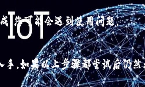 当您遇到“tpwalletdapp不能用”的问题时，可能是由于以下几种常见原因导致的。我们可以逐一探讨这些可能的问题及其解决方案，以便您能够顺利地使用 TP Wallet DApp。以下是一些可能的原因和相应的解决办法。

1. 网络连接问题
首先，请检查您的网络连接是否正常。TP Wallet DApp 需要稳定的互联网连接才能正常工作。如果您的网络不稳定，可以尝试切换到更可靠的 Wi-Fi 网络或移动数据网络。

2. 应用版本过旧
确保您使用的 TP Wallet DApp 是最新版本。开发者会定期发布更新，以修复错误和增加新功能。如果您没有开启自动更新，请检查应用商店，手动下载最新版本。

3. 缓存问题
有时候，应用的缓存可能导致功能失常。您可以尝试清除 TP Wallet DApp 的缓存，方法如下：进入设备的设置，找到应用管理，选择 TP Wallet，点击“清除缓存”。然后重新启动应用，看看问题是否解决。

4. 设备兼容性
某些设备可能与 TP Wallet DApp 不完全兼容。请确认您的设备系统版本符合应用的要求。如果可能，请尝试在另一台设备上运行应用，以排除设备本身的问题。

5. 服务器问题
TP Wallet DApp 的服务器有时可能会出现故障，导致用户无法访问。如果是这种情况，您可以查看应用的官方社交媒体或论坛，确认其他用户是否也遇到同样的问题。

6. 安全软件的干扰
在某些情况下，安全软件或防火墙可能会阻止 TP Wallet DApp 的正常运行。您可以尝试暂时禁用这些软件，看看问题是否得到解决。

7. 软件和许可问题
确保您已经正常完成TP Wallet的所有必要注册和许可。部分功能可能需要额外的签名或验证，如果这些步骤未完成，您可能会遇到使用问题。

总结
遇到 TP Wallet DApp 不能使用的问题时，不要着急。首先，可以从检查网络、更新应用和清除缓存这些简单步骤入手。如果以上步骤都尝试后仍然无法解决问题，可以考虑向 TP Wallet 的客服支持咨询。希望这些信息能够帮助您顺利地使用 TP Wallet DApp!