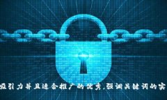 思考一个有吸引力并且适合推广的优秀，强调关