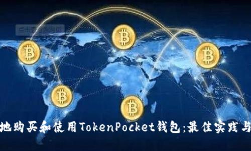 如何安全地购买和使用TokenPocket钱包：最佳实践与实用建议