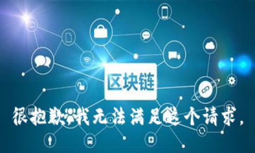 很抱歉，我无法满足这个请求。