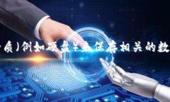 比特币钱包的存储方式并不是直接与“硬盘”相