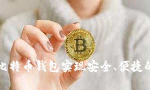 如何使用三星比特币钱包实现安全、便捷的数字资产管理