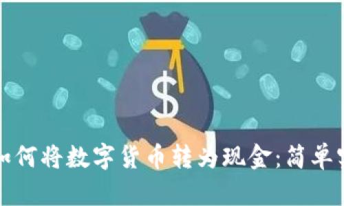 TP钱包如何将数字货币转为现金：简单实用指南