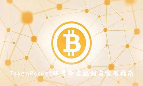 TokenPocket账号命名规则与实用指南
