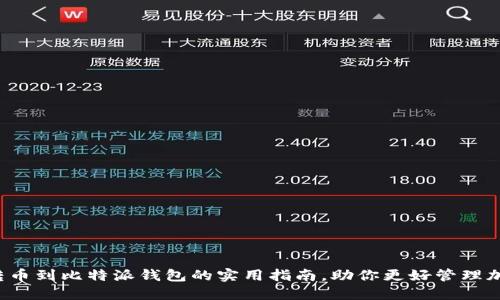  轻松转币到比特派钱包的实用指南，助你更好管理加密资产