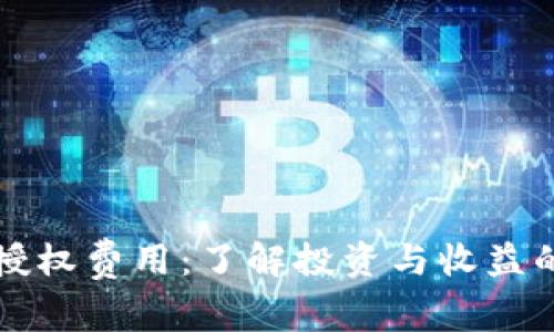 TPWallet授权费用：了解投资与收益的实用价值