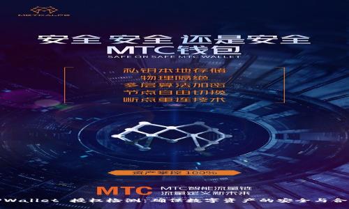 TPWallet 授权检测：确保数字资产的安全与合规