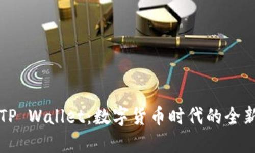 揭秘谷歌TP Wallet：数字货币时代的全新支付方式
