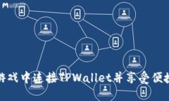 如何在元兽游戏中连接TPWallet并享受便捷的游戏体