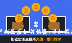 TPWallet账户删除后如何恢复：详细指南与实用技巧