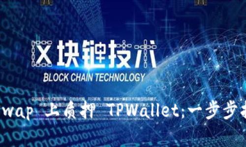 如何在 ShibaSwap 上质押 TPWallet：一步步指南与实用技巧