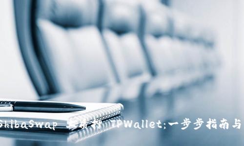 如何在 ShibaSwap 上质押 TPWallet：一步步指南与实用技巧