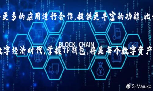 在讨论tpwallet（TP钱包）的钱存在哪里之前，我们首先要了解一下TP钱包的基本概念和其工作原理。

什么是TP钱包？
TP钱包是一种数字货币钱包，旨在为用户提供安全、便捷的加密货币存储和管理服务。它支持多种主流数字资产，可以方便用户进行转账、交易和存储。与传统银行的账户不同，数字钱包让用户完全掌控自己的资金，避免了第三方机构的干预。

数字资产的存储机制
在TP钱包中，用户的资产并不是存储在某个中心化的服务器上，而是以一种去中心化的方式保存在区块链网络中。每个钱包生成一个独特的私钥和公钥。私钥是访问和管理你钱包中资金的唯一凭证，绝对不能泄露。而公钥则可以分享给他人，用来接收数字货币。

资产存储的安全性
安全是用户考虑数字钱包时的最重要因素之一。TP钱包通过多重加密技术确保用户资产的安全。私钥在本地设备上生成，意味着即使TP钱包的服务器遭受攻击，用户的资金也依然安全。此外，TP钱包还支持多种安全措施，如指纹识别、面部识别、密码保护等，进一步增强安全性。

使用TP钱包的实用价值
TP钱包的实用价值体现在多个方面。首先，它提供了便捷的资产管理，让用户能够实时掌握自己的资产情况。其次，通过TP钱包，用户可以方便地进行交易，无论是个人转账还是商家支付，都能迅速完成。此外，TP钱包的去中心化特性增强了用户的隐私保护，减少了对第三方服务的依赖。

我的个人经历
回想起我初次接触数字货币的经历，仿佛是在一个新世界里探索，那种兴奋与紧张的心情现在依然记忆犹新。当时，我并没有选择中心化的交易所，而是选择了一个小众的数字钱包。尽管技术不够成熟，但我却因此获得了极大的掌控感。我可以随时随地查看自己的资产，在这个去中心化的世界中，我觉得自己真正是资金的主人。TP钱包让我再次体验到了这种感觉，无论是用户友好的界面，还是各种安全功能，都让我觉得这不是一个简单的钱包，而是一个十分可靠的伙伴。

对TP钱包未来的展望
随着区块链技术的不断发展，数字货币的应用场景也在不断扩展。TP钱包作为其中的一员，未来有着广阔的发展空间。我相信，随着用户对数字资产认知的增加，TP钱包会吸引更多用户使用。同时，TP钱包也可能会与更多的应用进行合作，提供更丰富的功能，比如资产的增值、投资咨询等，进一步提升用户的使用体验。

总结
总的来说，TP钱包是一个功能强大且安全的数字资产管理工具，非常适合想要探索数字货币世界的用户。通过其去中心化的特点，用户不仅能管理自己的资金，更能充分感受数字货币带来的便利与乐趣。在未来的数字经济时代，掌握TP钱包，将是每个数字资产投资者必备的技能。 

在这个过程中，我希望大家都能像我一样，抱着探索的心态去接触和理解这一切。不论是选择TP钱包还是其他数字钱包，最重要的是找到适合自己的方式，让我们在新的数字货币世界里安全且愉快地畅游。