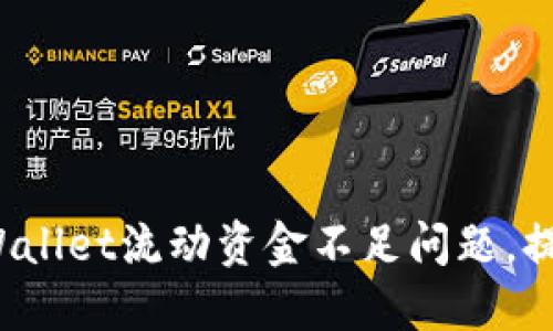 如何解决TPWallet流动资金不足问题，提升交易效益？