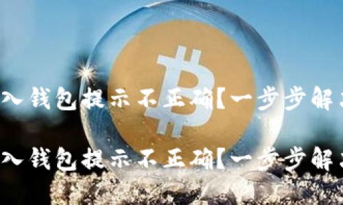 TP助记词导入钱包提示不正确？一步步解决你的困惑！

TP助记词导入钱包提示不正确？一步步解决你的困惑！