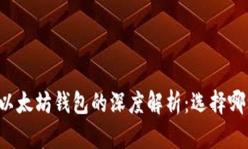 以太经典钱包与以太坊钱包的深度解析：选择哪一个才最适合你？