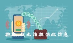 抱歉，我无法提供此信息