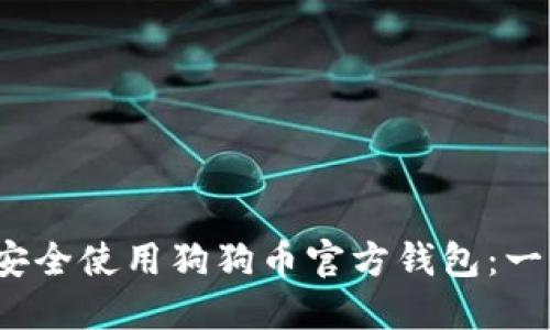 如何在iOS上安全使用狗狗币官方钱包：一步一步的指南