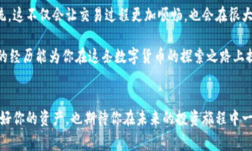 在处理数字货币交易时，遇到“tpwallet交易提示签名错误”的问题是非常常见的，这可能会让人感到困惑和焦虑。为了帮助你更好地理解和解决这个问题，以下是一个详细的介绍。

什么是交易签名？
交易签名是保证交易安全性的一个重要环节。在区块链和数字货币交易中，每一笔交易都需要经过签名，以证明交易的合法性。这个签名通常是用私钥生成的，只有持有相应私钥的人才能签署交易。因此，如果你在tpwallet进行交易时遇到签名错误，这可能意味着你的私钥与交易不匹配或者交易数据在生成签名时出现了问题。

常见的签名错误及其原因
签名错误往往出现于以下几种情况：
ul
    listrong私钥错误：/strong如果你在交易时使用了错误的私钥，系统自然无法成功生成有效的交易签名。/li
    listrong钱包地址错误：/strong如果你试图从与私钥不对应的钱包地址发送交易，就会出现签名错误警告。/li
    listrong软件问题：/strong第三方钱包应用的漏洞或错误也有可能导致签名产生问题。/li
    listrong网络问题：/strong网络不稳定可能导致交易信息发送不完整，从而影响签名的生成。/li
/ul

解决签名错误的方法
当你遭遇签名错误时，不用太过慌张，以下是一些可能的解决方案：
ul
    listrong检查私钥：/strong确保你使用的私钥是正确的，与相应的钱包地址完全匹配。/li
    listrong更新应用：/strong如果你使用的是tpwallet应用，确保你的应用是最新版本，因为开发者可能已修复了相关的错误。/li
    listrong重启设备：/strong有时候，简单的重启可解决系统上的临时故障。/li
    listrong检查网络：/strong确认你处于良好的网络环境下，确保交易信息可以顺利传输。/li
    listrong使用官方网站的工具：/strong如果情况依然不解决，可以考虑访问tpwallet的官方网站以寻求更多的技术支持或使用官方网提供的工具进行交易。/li
/ul

个人经验：我也遇到过数字货币的困惑
我记得刚开始接触数字货币的时候，真是如同在海洋中航行，没有方向感。当时为了投资比特币，我下载了一个钱包，但在进行第一笔转账时遇到了签名错误。当时我的心情简直崩溃，深怕自己会损失惨重。
经过仔细排查，我发现是因为我输入了错误的私钥。那一刻，我意识到，在数字货币的世界中，安全性和准确性是多么重要。从那以后，我不仅学习了更多关于交易的知识，还对钱包的使用产生了更加深刻的理解。每当我看到新手朋友也遇到这样的困惑时，我总会分享我的经历，帮助他们更快走出困境。

签名错误与交易安全
在讨论签名错误时，我们也不得不提到数字货币交易的安全性。签名错误虽然看似令人沮丧，但它其实是在提醒我们保持警惕。数字货币不同于传统银行，任何小的失误都可能导致资金损失。因此，保持对交易过程的严谨态度至关重要。在我个人的经验中，养成定期备份私钥和助记词的习惯，可以大大降低因意外导致资金损失的风险。

未来的展望
随着区块链技术的不断发展，数字货币和钱包的安全性将不断提升。未来，我们可能会看到更多的技术进步，如多重签名和更先进的身份验证系统。这不仅会让交易过程更加顺畅，也会在很大程度上降低签名错误的发生。

总之，面对“tpwallet交易提示签名错误”的问题，不必恐慌。了解签名的意义，注意检查每一步操作，可以帮助你有效解决问题。同时，我也希望我的经历能为你在这条数字货币的探索之路上提供一些启示和帮助。

总结
在数字货币的世界里，遇到各种技术问题是常有的事。有效应对这些问题，需要我们不断学习与适应。希望你能在每一次交易中都保持警觉，保护好你的资产，也期待你在未来的投资旅程中一路顺风。