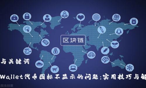 ### 与关键词

解决TPWallet代币图标不显示的问题：实用技巧与解决方案