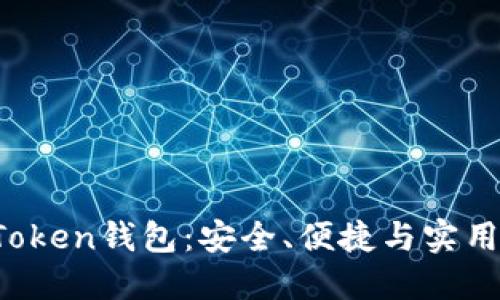 深入了解PL Token钱包：安全、便捷与实用性的完美结合