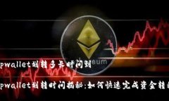 tpwallet划转多长时间到tpwallet划转时间揭秘：如何