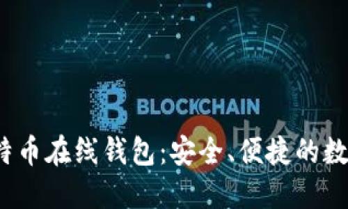 2023年最新比特币在线钱包：安全、便捷的数字资产管理利器