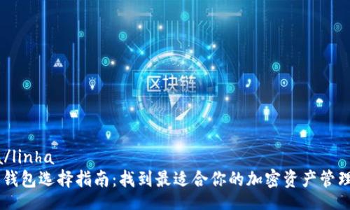 linha/linha  
XRP 钱包选择指南：找到最适合你的加密资产管理工具