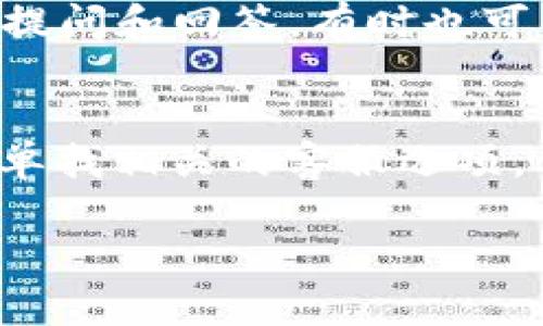 要找到 TPWallet 的客服，您可以通过以下几种方式进行联系：

官方网站
TPWallet 的官方网站通常会列出客服联系方式，包括在线聊天、电子邮件或联系电话。访问他们的官方网站，可以找到相关的客服信息，确保信息的准确性和最新状态。

社交媒体
许多数字钱包服务商在社交媒体上运营官方账号，如 Twitter、Facebook 或 Instagram。您可以通过这些平台直接联系他们的客服或发送私信以获取帮助。

社区论坛和支持页面
TPWallet 可能会在各种区块链或数字货币相关的社区论坛中提供支持。从中可以找到其他用户的提问和回答，有时也可以找到客服的参与。官方支持页面通常会列出常见问题解答 (FAQ)，可能会帮您解决一些基本问题。

移动应用内客服
如果您使用的是 TPWallet 的移动应用，通常会在应用内提供客服支持，您可以查看设置或帮助菜单找相关的客服选项。

确保在寻求帮助的时候，使用官方的客服渠道，以免遇到诈骗或其他不必要的麻烦。