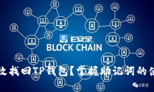 如何有效找回TP钱包？掌握助记词的使用方法
