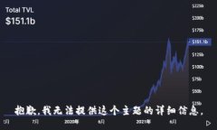 抱歉，我无法提供这个主题的详细信息。