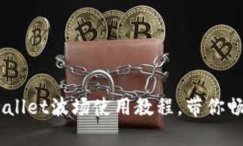 轻松上手：tpwallet波场使用教程，带你畅游区块链世界