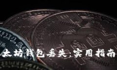 如何应对以太坊钱包丢失：实用指南与心路历程