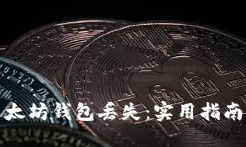 如何应对以太坊钱包丢失：实用指南与心路历程