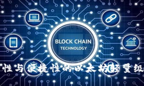 提升安全性与便捷性的以太坊轻量级钱包指南