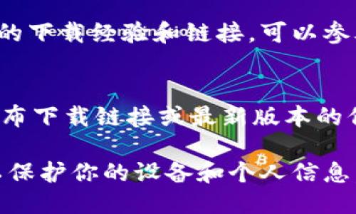 要下载TPWallet软件，你可以通过以下几种方式获得：

### 1. 官方网站下载
访问TPWallet的官方网站，通常在官网上可以找到最新版本的软件下载链接，确保你下载的是官方正版，避免安全隐患。

### 2. 应用商店
如果你是手机用户，可以在应用商店（如App Store或者Google Play）中搜索“TPWallet”，从这里下载是比较安全和方便的选择。

### 3. 社区推荐
在相关的区块链社区或论坛中，用户们会分享他们的下载经验和链接，可以参考他们的推荐。

### 4. 社交媒体
关注TPWallet的官方社交媒体账号，有时他们会发布下载链接或最新版本的信息。

无论通过哪种方式，确保下载来源的可信和安全，以保护你的设备和个人信息。