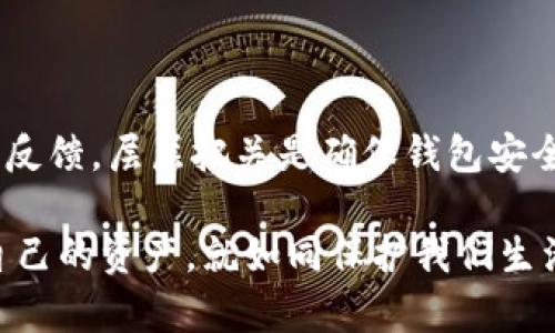 在检查TPWallet（TP钱包）的安全性时，我们需要关注几个关键方面，包括其加密技术、用户隐私保护、智能合约的安全性、以及团队的背景和社区反馈等。

### 加密技术与安全机制

TPWallet作为一款区块链钱包，首先要确保其采用了行业标准的加密技术。其私钥管理、交易过程序以及数据存储等都是核心安全保障。用户的私钥应该只能保存在其设备上，并且最好能够通过多重签名和生物识别技术来增加安全性。

私钥管理

TPWallet应该提供一种安全的私钥管理方案。理想情况下，用户的私钥不应存储在云端或任何容易被攻击者访问的位置。相反，私钥应保留在用户的设备上，确保本地化存储。同时，私钥的备份和恢复措施也是重要的安全考量。许多安全事件都是因为用户未能妥善备份其私钥导致的。


交易安全性

在TPWallet的交易过程中，确保其采用了自我验证机制，并在每次交易时向用户展示所有的交易信息，包括费用、收款地址等，以防钓鱼攻击。用户在签署任何交易之前，应该能清楚地看到所有交易细节。此外，对频繁交易的限制也是一种有效的安全措施，防止恶意软件在未经授权的情况下发起大量交易。


### 用户隐私保护

在数字货币时代，保护用户隐私是十分重要的。TPWallet需要采取措施确保用户的身份信息和交易历史不被泄露。确保用户在注册和使用过程中得以保护其个人信息，避免任何可能的隐私侵犯。

数据加密与存储

TPWallet的所有数据传输过程应使用TLS等标准加密协议，以防止中间人攻击。同时，用户的交易数据及个人信息应以加密形式存储在本地或安全的服务器上，并定期进行安全审计和漏洞扫描，确保无后门或易受攻击的地方。


### 智能合约的安全性

TPWallet作为一款涉及区块链技术的钱包，很可能与智能合约交互。因此，智能合约的安全性同样重要。TPWallet应确保与其兼容的所有智能合约都经过严格的审计，减少漏洞和潜在安全风险。

智能合约审计

智能合约的审计应该由专业的第三方安全公司进行，确保没有未解决的安全漏洞。同时，TPWallet应提供信息给用户，告知他们使用的智能合约是否经过安全审计，以增强用户的信任感。


### 团队背景与社区反馈

一个安全可靠的钱包不仅依赖于技术本身，还需要有一个强大的团队和积极的社区支持。检查开发团队的背景，了解他们的经验和在区块链领域的声誉，可以帮助用户更好地评估TPWallet的安全性。

团队透明度

透明的团队信息和公开的开发进度是建立信任的重要因素。TPWallet的开发团队是否有成功的项目经验，他们是否参与过开源社区或有良好的行业声誉，都是用户需要关注的要点。


社区反馈与声誉

用户社区的反馈是评估任何产品安全性的重要指标。查看TPWallet在不同区块链平台上的用户评价、论坛讨论和社交媒体反馈，可以帮助了解洞察该钱包的使用情况及其潜在安全问题。用户的真实反馈往往能揭示出产品的优缺点，特别是安全性。


### 总结

总体来看，安全性是用户选择TPWallet时的首要考量之一。从加密技术到用户隐私保护，再到智能合约的安全性，以及团队的背景和社区反馈，层层把关是确保钱包安全的关键。作为用户，在选择使用TPWallet时，应仔细研究这些因素，以确保个人资产的安全。

在这个日益复杂的数字货币世界中，无论是我还是你，都应该时刻保持警惕，确保我们所使用的工具和平台足够安全可靠。毕竟，保护好自己的资产，就如同保护我们生活中的每一个重要细节一样，需要用心和智慧。