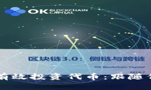 如何利用TPWallet有效投资代币：跟随价格变动的实用技巧