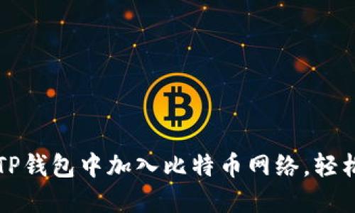 一步步教你如何在TP钱包中加入比特币网络，轻松管理你的数字资产