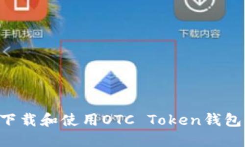 如何安全下载和使用OTC Token钱包：完整指南