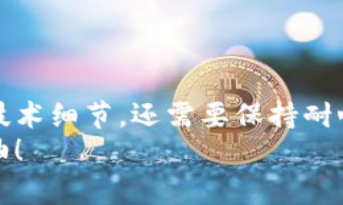 要将TPWallet上的USDT转移到火币（Huobi），你可以按照以下步骤进行操作。这一过程包括确定正确的USDT转账网络、在你的火币账户中获取接收地址、以及在TPWallet中进行转账。下面将详细介绍每个步骤。

步骤一：确定转账网络
首先，USDT有多种不同的区块链网络，比如Ethereum（以太坊）、Tron（波场）、Binance Smart Chain（币安智能链）等。在你决定转账之前，请确认火币支持的USDT网络。一般而言，火币支持ERC20（以太坊）和TRC20（波场）两种网络。你可以在火币的充值页面找到具体支持的网络。

步骤二：在火币获取USDT充值地址
1. 登录你的火币账户。
2. 找到“资金”或“资产”选项，点击进入。
3. 选择USDT，在其旁边找到“充值”或“存款”按钮。
4. 在充值页面里，选择你要使用的USDT网络，然后复制生成的充值地址。请务必确认你选择的网络和TPWallet上的网络一致。

步骤三：在TPWallet中发起转账
1. 打开TPWallet，确保你的USDT钱包中有足够的余额。
2. 找到并点击USDT，选择“发送”或“转账”选项。
3. 在“接收地址”栏粘贴你在火币获取的充值地址。
4. 输入你希望转账的USDT数量，并确认相关的转账信息，包括网络费用等。
5. 最后，确认无误后，点击“确认转账”或“发送”按钮。

步骤四：等待确认
转账成功后，你需要等待区块链网络的确认。这个过程的时间会因网络繁忙程度不同而有所不同，一般来说，ERC20网络的确认时间可能需要几分钟，而TRC20网络通常较快。
在火币的资产页面上，你可以直接查看USDT的到账状态。如果没有在预期时间内到账，可以查看TPWallet中的交易记录，确认交易是否成功提交。

个性化经验分享
我记得我第一次尝试将加密货币从一个平台转到另一个平台时，心里其实是非常忐忑的。因为在我看来，这不仅涉及到金钱的问题，还有对技术的未知与不确定。在转账的过程中，我习惯性地反复检查每一项信息，生怕哪一个环节出错。不过，随着经验的积累，我逐渐对这个过程变得更加自信。
在使用TPWallet的过程中，我认为它的用户界面非常友好，操作起来也很流畅。每次转账前，我都会深吸一口气，确认所有信息无误后，再放心地发起转账。在这过程中，我还特别享受那种看到交易成功的瞬间，那种满足感和成就感真是难以形容。

注意事项
1. 请务必确认接收地址的正确性，因为一旦发送，转账是不可逆的。
2. 不同网络的转账费用可能不同，确保你的TPWallet中有足够的手续费。
3. 如果是大额转账，考虑进行小额转账试水，确保流程顺利再进行大额转账。

总结
将TPWallet的USDT转移到火币并不是一件复杂的事情，只要你按照步骤认真操作，就能够顺利完成。在这个过程中，你不仅需要关注技术细节，还需要保持耐心和细心，任何小错误都可能导致不必要的损失。
希望本指南能帮助到你们，不妨试试看哦！如果在转账过程中遇到问题，随时可以查阅相关社区或论坛，与其他用户交流解决方案。加油！