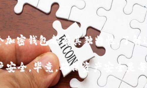 如何申请冻结TPWallet账户？

在数字资产管理中，安全性始终是用户最关心的问题之一。如果因为某种原因你意识到自己的TPWallet账户可能处于风险之中，那么申请冻结账户便显得尤为重要。我们今天就来探讨一下如何在TPWallet上进行账户冻结的申请，确保你的资产安全。

冻结账户的必要性

我记得几年前，我的朋友在进行加密货币交易时，曾经遇到过账户被黑客攻击的事情。当时他的资产损失惨重，这让他在之后的数字资产管理中变得格外谨慎。他常常提到，如果能够及时冻结账户，可能就能避免那么大的损失。因此，学会如何申请账户冻结，不仅能保护自己，也能为他人带来启示。

TPWallet账户冻结的一般流程

TPWallet并不提供传统意义上的“冻结账户”功能，但用户可以采取一些措施来保护自己的资产。首先，建议你立即更改账户的登录密码和双重认证信息。这些步骤可以帮助阻止未授权的访问。接下来，如果你觉得账户确实存在被盗的风险，可以通过以下步骤进行账户冻结的申请：

ol
    li登录到你的TPWallet账户。/li
    li进入“安全设置”或“账户设置”选项。/li
    li查找相关的安全功能，比如“账户锁定”或“资产保护”。/li
    li按照指示操作，提交冻结请求。/li
/ol

在申请冻结后，TPWallet的支持团队通常会进行审核，视情况而言，他们可能会需要更多的信息或文件以确认账户所有者的身份。

联系客户支持

如果在操作过程中遇到任何困难，你总是可以选择联系TPWallet的客户支持团队。他们的客服通常会在平台的官方网站上提供相应的联系方式。在联系时，一定要清楚地说明你的情况，提供必要的信息，以便他们能尽快帮助你处理问题。

防范措施：保护账户安全

除了能够在必要时申请冻结账户之外，日常的安全防范措施同样不可忽视。举个我自己的经历，我曾经因为在不安全的网络环境下登录钱包，导致账户信息泄露，幸好运用了一些安全工具才避免了损失。这使我意识到，常见的安全小贴士包括：

ul
    li使用强密码，且定期更换。/li
    li启用双重认证功能。/li
    li避免在公共Wi-Fi网络下进行敏感操作。/li
    li定期检查账户活动，留意异常交易。/li
/ul

总结与展望

总的来说，虽然TPWallet中并没有明确的账户冻结选项，但通过更改密码、开启多个安全设置，并及时与客服沟通，可以有效保护你的资产安全。每一个加密钱包都有其独特性，了解这些特点并采取相应的防范措施是每一个数字资产投资者的必修课。在这个快速发展的数字时代，保持警觉和知情，将帮助你更好地管理自己的资产。

记住，永远不要低估了保护自己数字资产的重要性。我希望通过这篇文章，能够帮助你更好地理解如何在必要时申请账户冻结，以及日常如何增强账户安全。毕竟，确保资产安全是每一个投资者的首要任务，也是一种责任。