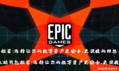 以太坊钱包推荐：选择让你的数字资产更安全、